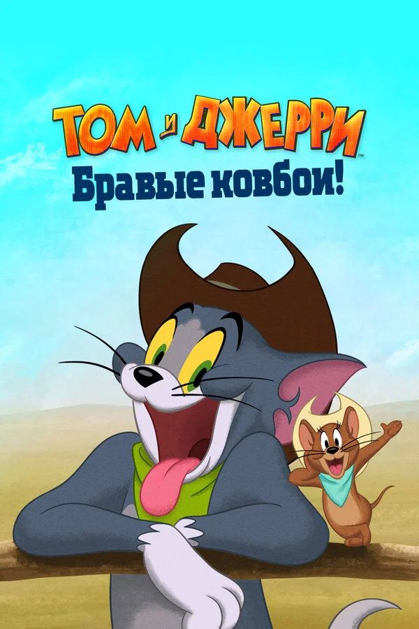 Том и Джерри: Бравые ковбои! сериал 2021 смотреть онлайн бесплатно в хорошем качестве HD